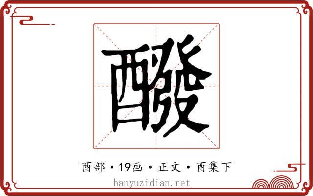 醱