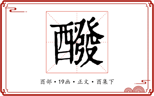 醱