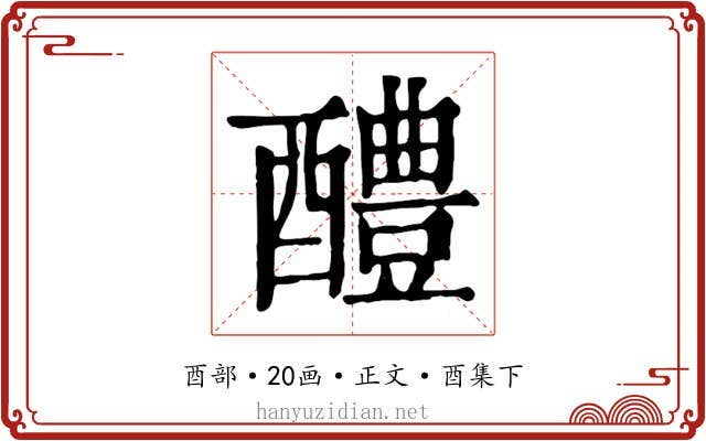 醴