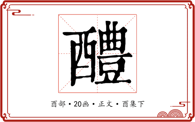 醴