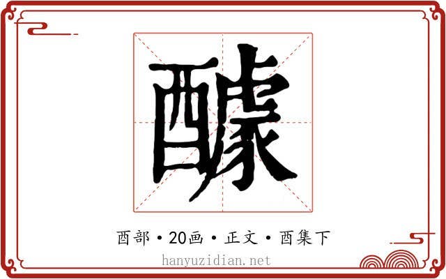 醵