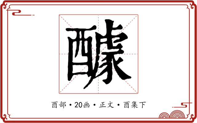 醵