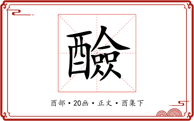 醶
