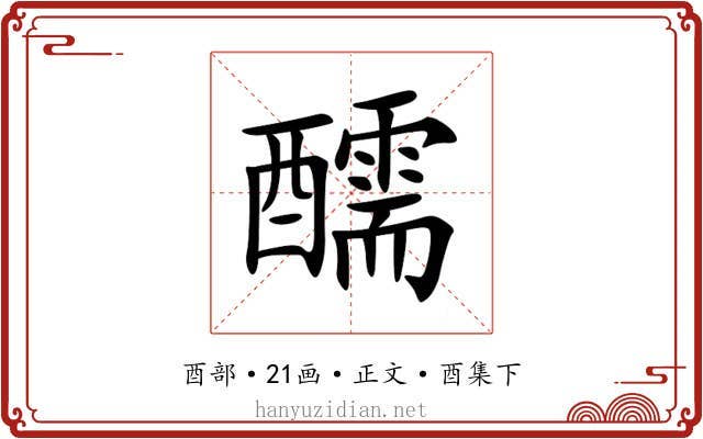 醹