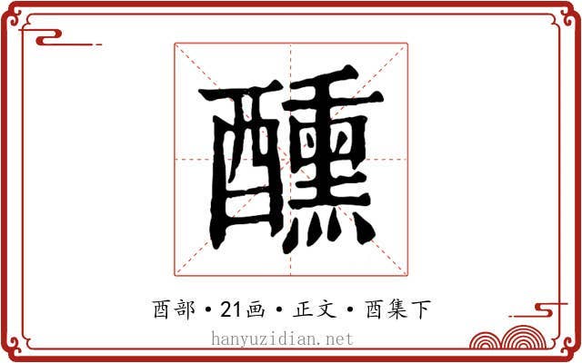 醺
