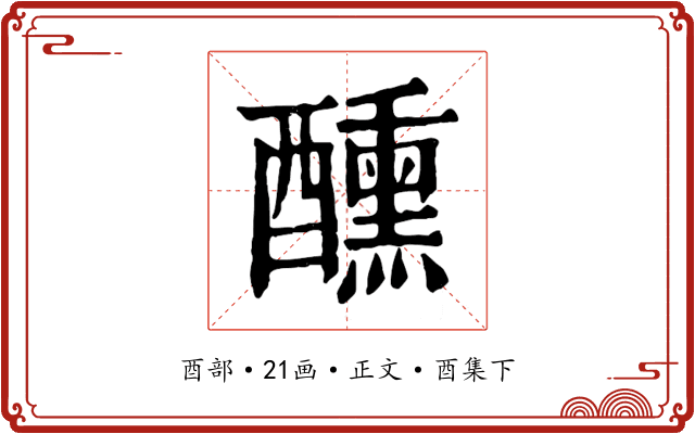 醺