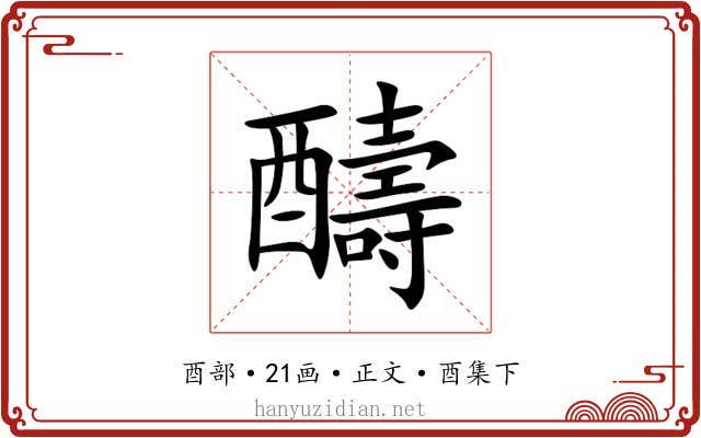醻