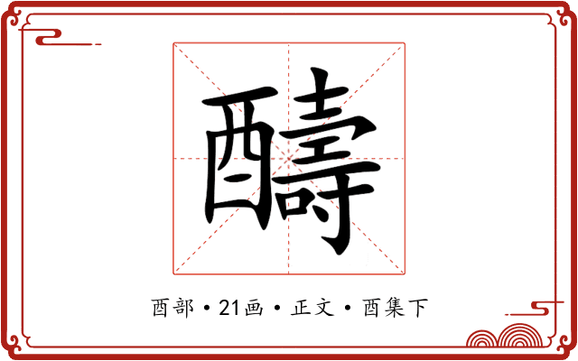 醻