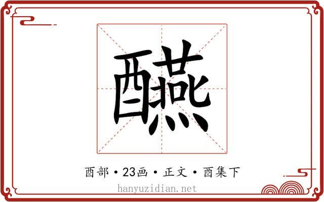 醼
