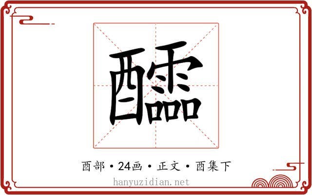 醽