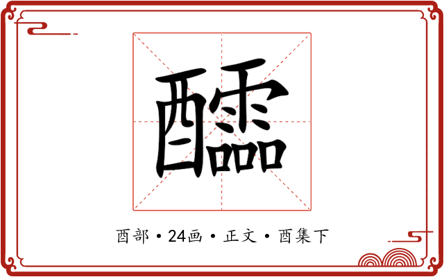 醽