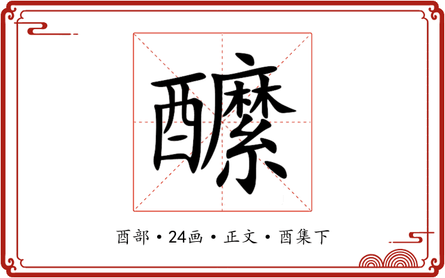 醿