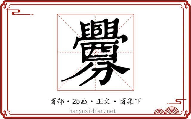 釁