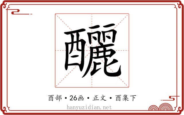 釃
