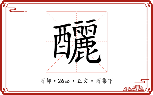 釃