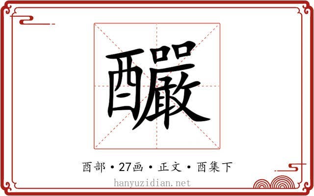 釅