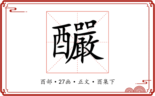 釅