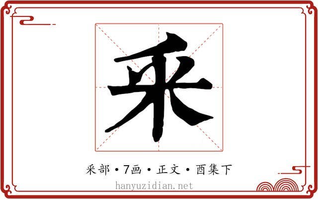 釆