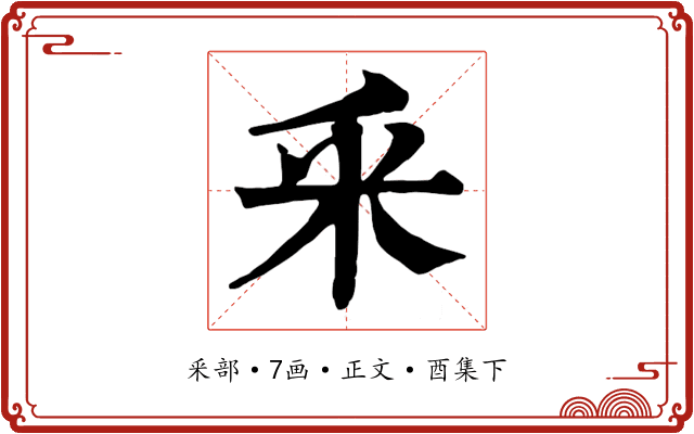 釆