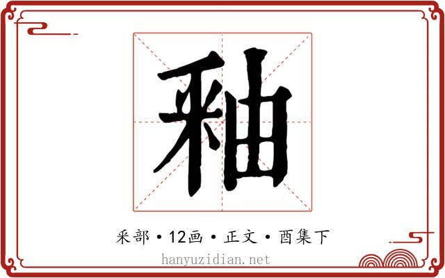 釉