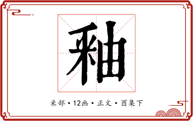 釉