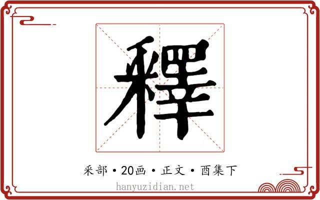 釋