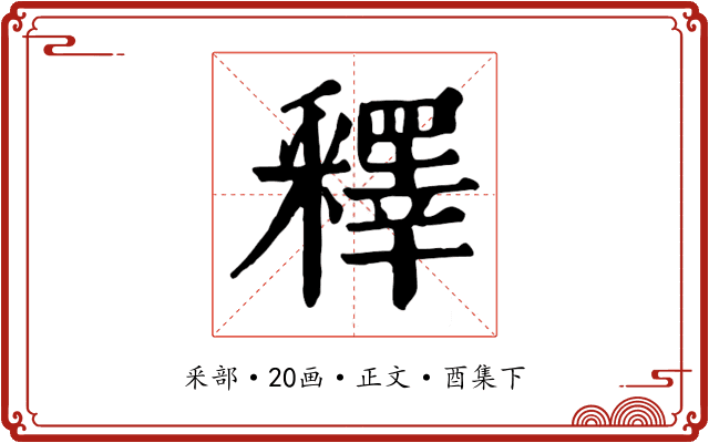 釋