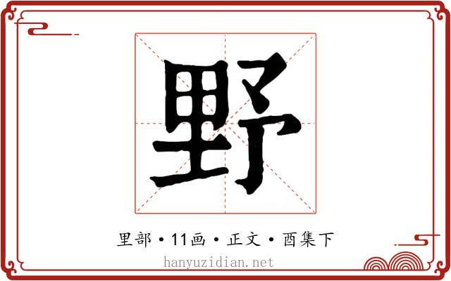 野