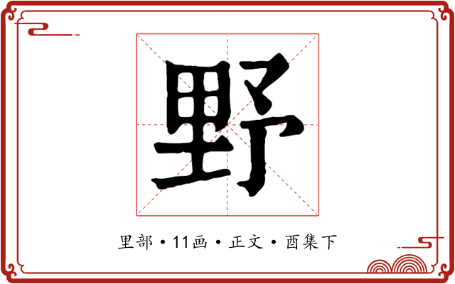 野