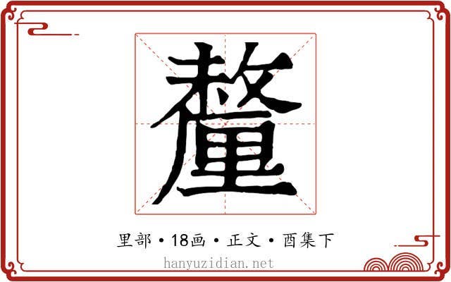 釐