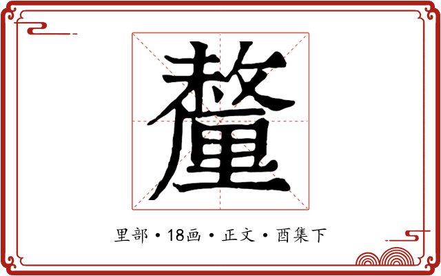 釐