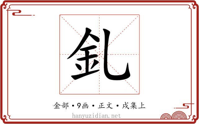 釓