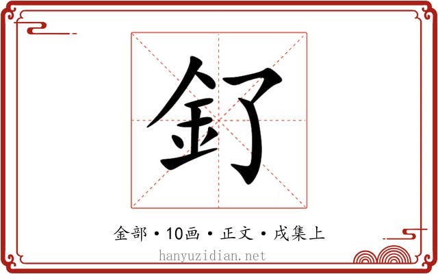 釕