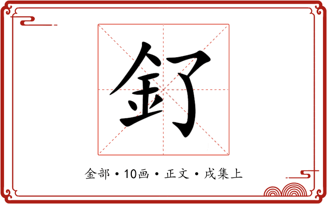 釕