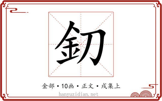 釖