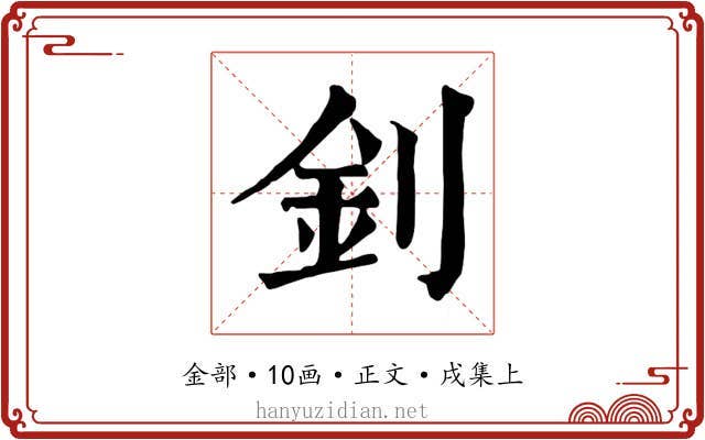 釗