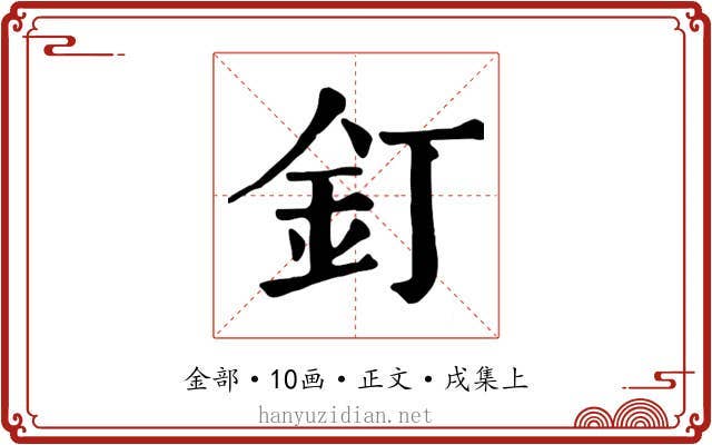 釘