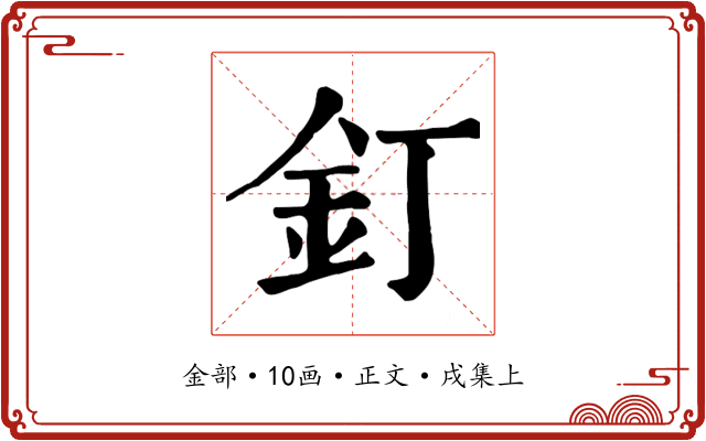 釘