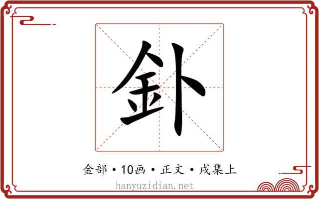 釙
