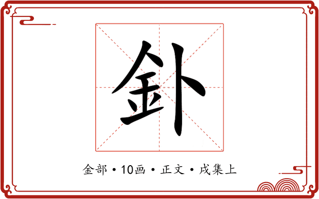 釙