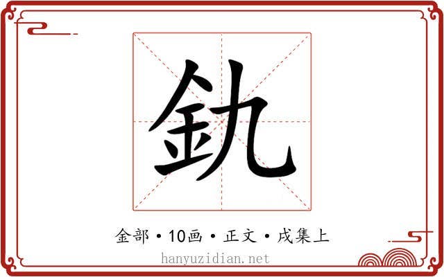 釚