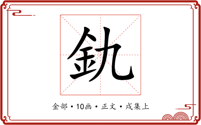 釚