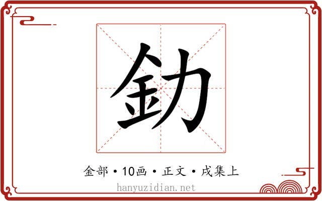 釛