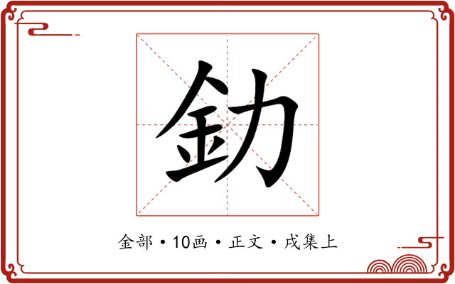 釛