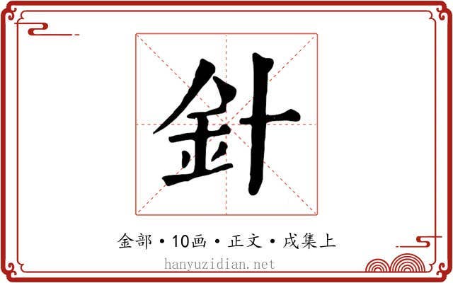 針