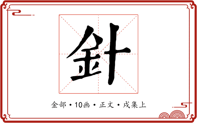 針