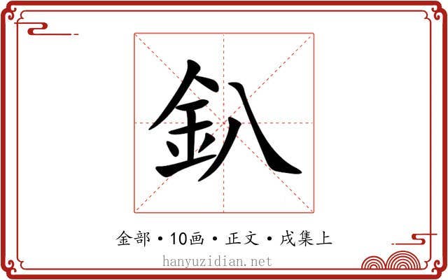 釟