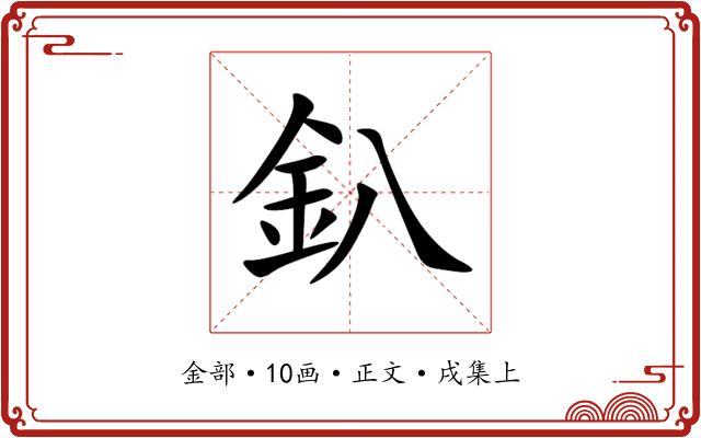 釟