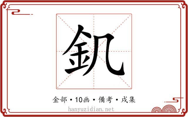 釠