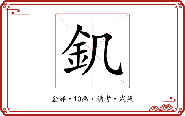 釠